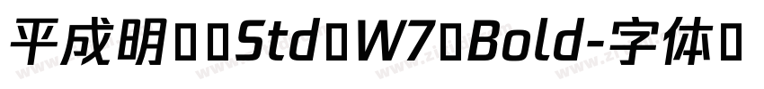平成明朝 Std W7 Bold字体转换